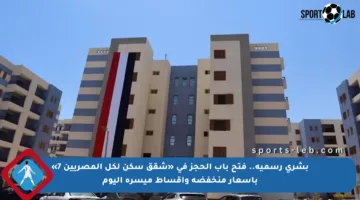 بشرى رسمية.. فتح باب الحجز في «شقق سكن لكل المصريين 7» بأسعار منخفضة وأقساط ميسرة اليوم